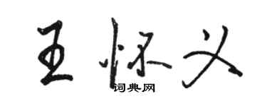 駱恆光王懷義行書個性簽名怎么寫