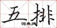 駱恆光五排楷書怎么寫