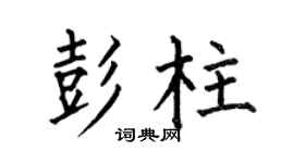 何伯昌彭柱楷書個性簽名怎么寫