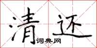 侯登峰清還楷書怎么寫