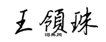 王正良王領珠行書個性簽名怎么寫