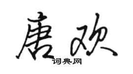 駱恆光唐歡行書個性簽名怎么寫