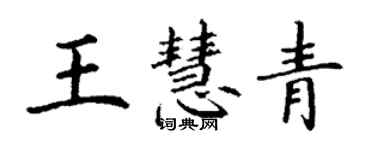 丁謙王慧青楷書個性簽名怎么寫