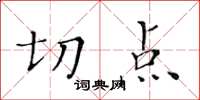 黃華生切點楷書怎么寫