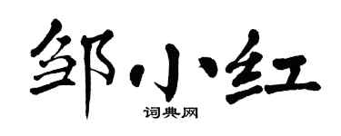 翁闓運鄒小紅楷書個性簽名怎么寫