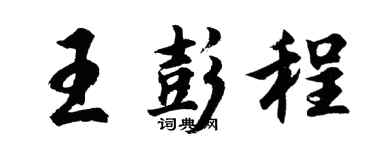 胡問遂王彭程行書個性簽名怎么寫