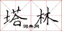 侯登峰塔林楷書怎么寫