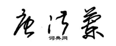 朱錫榮唐淑蘭草書個性簽名怎么寫