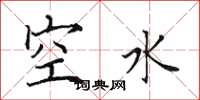 田英章空水楷書怎么寫