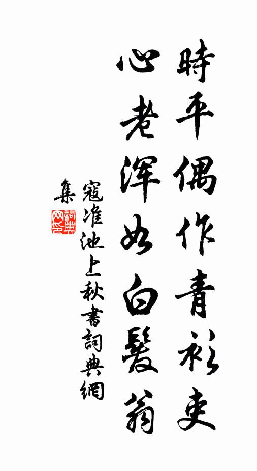 更須留近作，待過十年看 詩詞名句