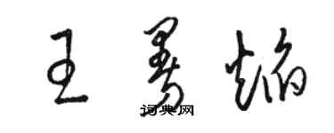 駱恆光王曼焰草書個性簽名怎么寫