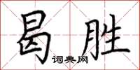 荊霄鵬曷勝楷書怎么寫