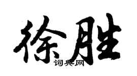 胡問遂徐勝行書個性簽名怎么寫