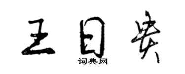 曾慶福王日貴行書個性簽名怎么寫