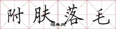 田英章附膚落毛楷書怎么寫