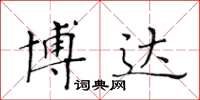 黃華生博達楷書怎么寫