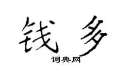 袁強錢多楷書個性簽名怎么寫