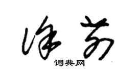 朱錫榮徐前草書個性簽名怎么寫