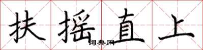 荊霄鵬扶搖直上楷書怎么寫