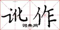 周炳元訛作楷書怎么寫