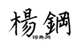 何伯昌楊鋼楷書個性簽名怎么寫