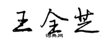 曾慶福王全芝行書個性簽名怎么寫