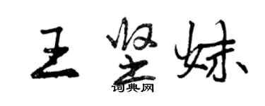 曾慶福王堅妹行書個性簽名怎么寫