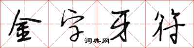 段相林金字牙符行書怎么寫