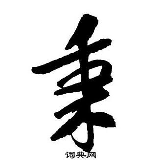 王鐸集字千字文中秉的寫法