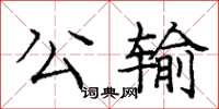 龐中華公輸楷書怎么寫