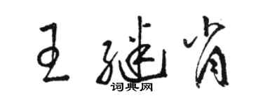 駱恆光王繼肖草書個性簽名怎么寫