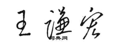 駱恆光王謙宏草書個性簽名怎么寫