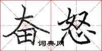 駱恆光奮怒楷書怎么寫