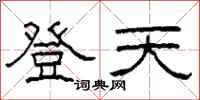 柯春海登天隸書怎么寫