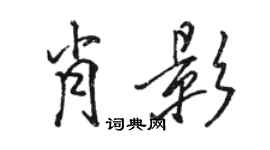 駱恆光肖影行書個性簽名怎么寫