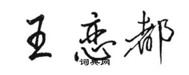 駱恆光王戀都行書個性簽名怎么寫