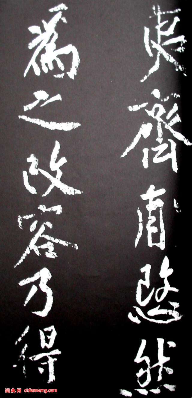 黃庭堅行書《范滂傳》