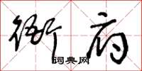 王冬齡衙府草書怎么寫