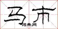 柯春海馬市隸書怎么寫