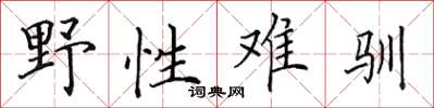 田英章野性難馴楷書怎么寫