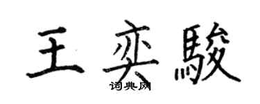 何伯昌王奕駿楷書個性簽名怎么寫