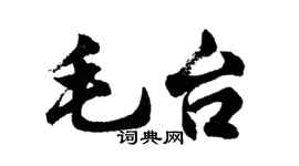 胡問遂毛台行書個性簽名怎么寫