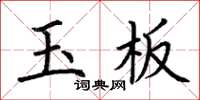 荊霄鵬玉板楷書怎么寫