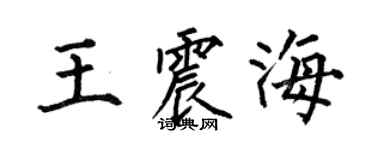 何伯昌王震海楷書個性簽名怎么寫