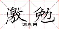 袁強激勉楷書怎么寫