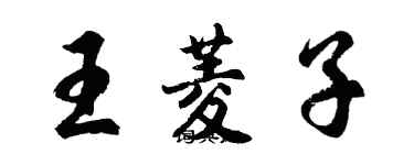 胡問遂王菱子行書個性簽名怎么寫