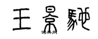 曾慶福王影馳篆書個性簽名怎么寫