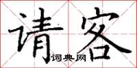 丁謙請客楷書怎么寫