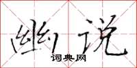 黃華生幽說楷書怎么寫