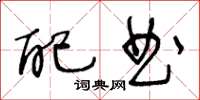 王冬齡配曲草書怎么寫